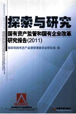 探索与研究 国有资产监管和国有企业改革研究报告 2011