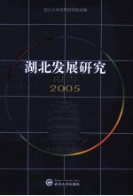 湖北发展研究报告 2005