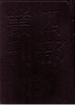 四部丛刊初编史部 资治通鉴 11 卷242至265