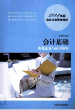 2014年版会计从业资格考试 会计基础押题密卷与精讲解析