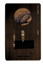 纵横天下 《鬼谷子》绝学