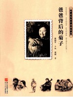 爸爸背后的菊子 1940-1949