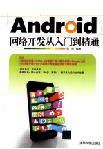 Android网络开发从入门到精通