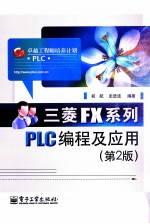 三菱FX系列PLC编程及应用  第2版