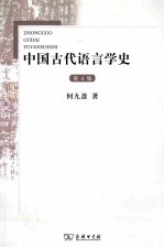 中国古代语言学史