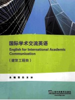 国际学术交流英语  建筑工程类