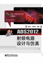 ADS2012射频电路设计与仿真