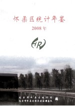 怀柔区统计年鉴 2008