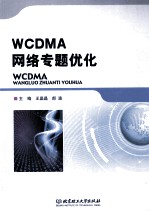 WCDMA网络专题优化