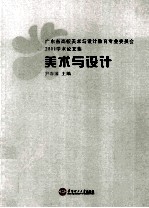 美术与设计 广东省高校美术与设计教育专业委员会2011学术论文集