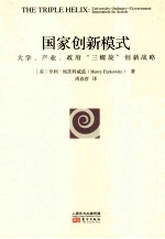 国家创新模式 大学、产业、政府“三螺旋“创新战略