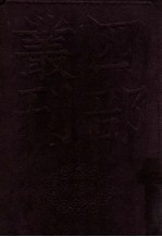 四部丛刊初编史部 资治通鉴 1 卷1至29