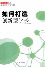 如何打造创新型学校