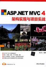 ASP.NET MVC4架构实现与项目实战