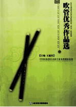 吹管优秀作品选 2012全国高等音乐艺术院校民乐管乐作品比赛