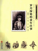 岁月深处的童年往事 1910-1919