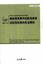 高校突发事件的防范体系及防范机制的实证研究