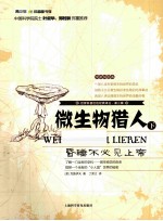 世界科普巨匠经典译丛  第3辑  微生物猎人  昏睡不必见上帝  下