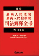 新编最高人民法院、最高人民检察院司法解释全书 2014年版