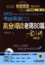 机工版老蒋英语精品系列之4 2015MBA、MPA、MPACC等专业学位考研英语 2 高分阅读老蒋80篇