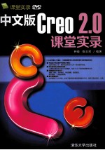 中文版Creo 2.0课堂实录