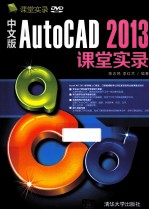 AUTOCAD 2013课堂实录 中文版