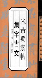 米芾《蜀素帖》集字古文