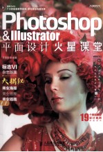 Photoshop & Illustrator平面设计火星课堂