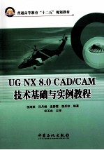 普通高等教育“十二五”规划教材 UG NX8.0CADCAM技术基础与实例教程