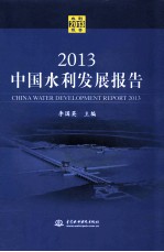 中国水利发展报告 2013