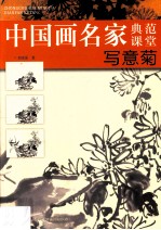 中国画名家典范课堂 写意菊