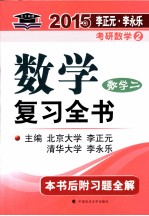 2015年数学复习全书 数学二