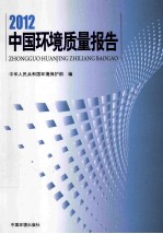 2012中国环境质量报告