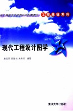 现代工程设计图学