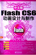 中文版Flash CS6动画设计与制作