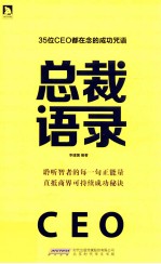 总裁语录 35位CEO都在念的成功咒语