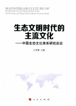 生态文明时代的主流文化  中国生态文化体系研究总论