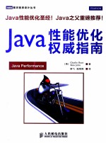 Java性能优化权威指南