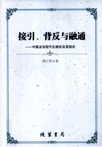 接引、背反与融通 中国法治现代化路径及其困厄