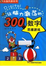 让脑力激荡的300个数字思维游戏