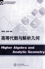 高等代数与解析几何