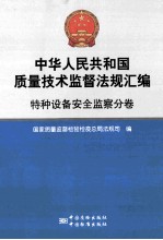 中华人民共和国质量技术监督法规汇编 特种设备安全监察分卷