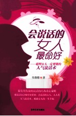 会说话的女人最命好 聪明女人一定要懂的人气说话术