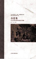 存思集 中古中国共同研究班论文萃编