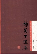 中国古典文学名家选集 杨万里选集