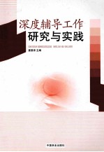 深度辅导工作研究与实践