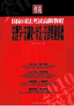 法理学法制史宪法法律职业道德  2010葵花国家司法考试高阶教程