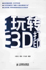 玩转3D打印