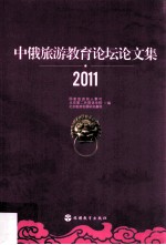 中俄旅游教育论坛论文集  2011