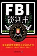 FBI谈判术  美国联邦警察教你无敌谈判战术